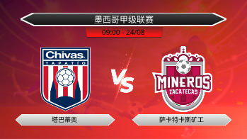 墨西哥甲级联赛 塔巴蒂奥 VS 萨卡特卡斯矿工