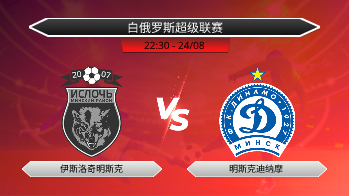 白俄罗斯超级联赛 伊斯洛奇明斯克 VS 明斯克迪纳摩