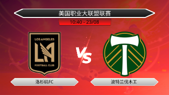 美国职业大联盟联赛 - 洛杉矶FC vs 波特兰伐木工