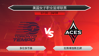 美国女子职业篮球联赛 - 多伦多节奏 vs 拉斯维加斯王牌