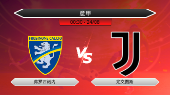 意甲 - 弗罗西诺内 vs 尤文图斯