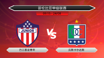 哥伦比亚甲级联赛 巴兰基亚青年 VS 云斯卡尔达斯