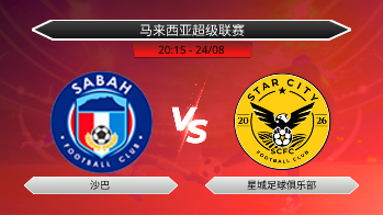 马来西亚超级联赛 沙巴 VS 星城足球俱乐部