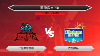 菲律宾MPBL 三宝颜布兰德 VS 巴丹崛起