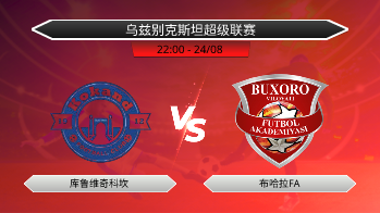 乌兹别克斯坦超级联赛 库鲁维奇科坎 VS 布哈拉FA