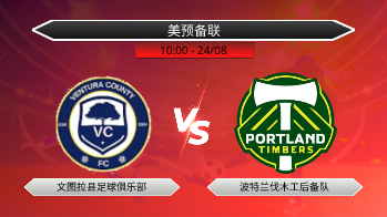 美预备联 文图拉县足球俱乐部 VS 波特兰伐木工后备队
